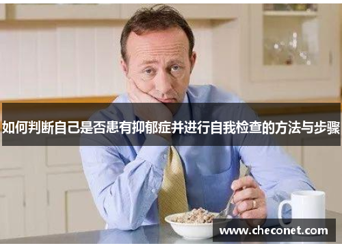 如何判断自己是否患有抑郁症并进行自我检查的方法与步骤