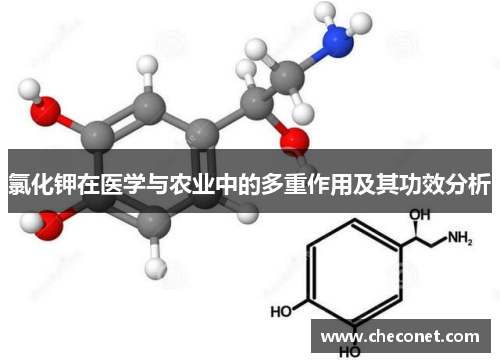 氯化钾在医学与农业中的多重作用及其功效分析