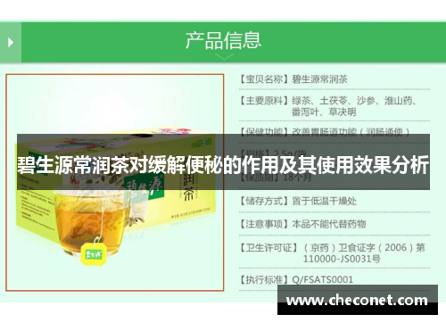 碧生源常润茶对缓解便秘的作用及其使用效果分析